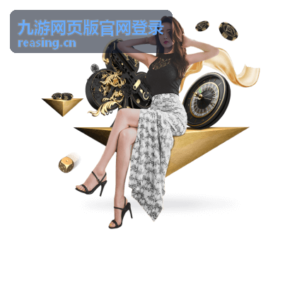 九游网页版官网登录异地登录提醒与登录保护设置